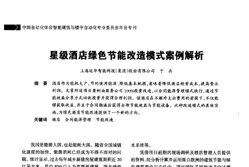 星级酒店绿色节能改造模式案例解析 - 中国自动化学会智能建筑与楼宇自动化专业委员会2014年年会