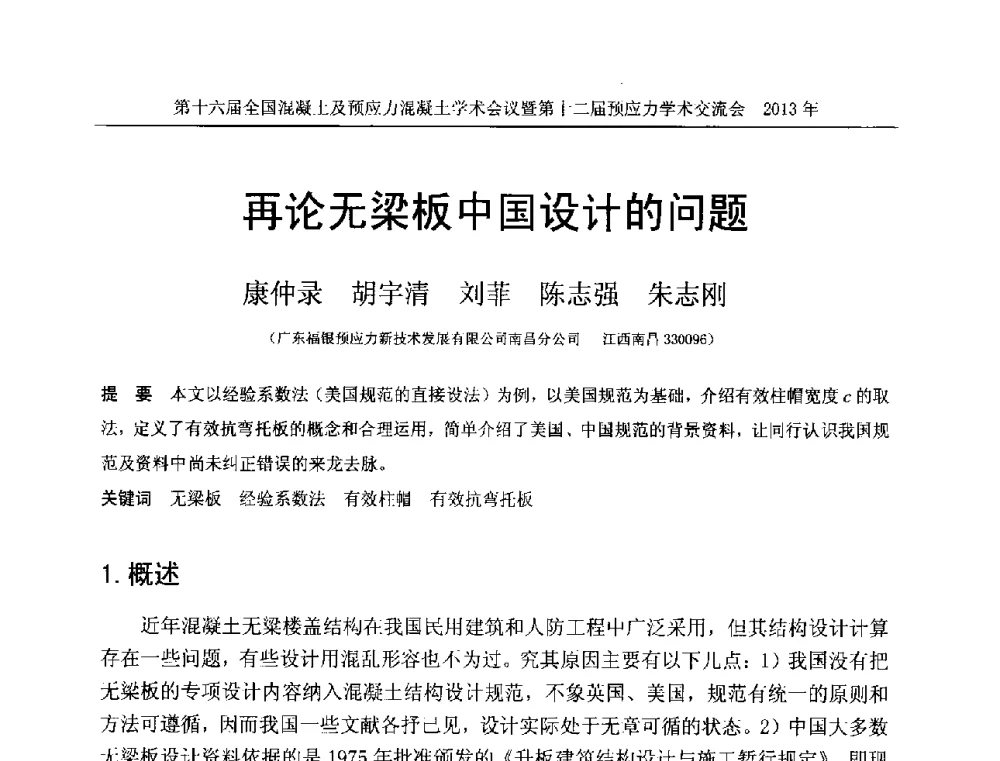 再论无梁板中国设计的问题 - 第十六届全国混凝土及预应力混凝土学术会议暨第十二届预应力学术交流会