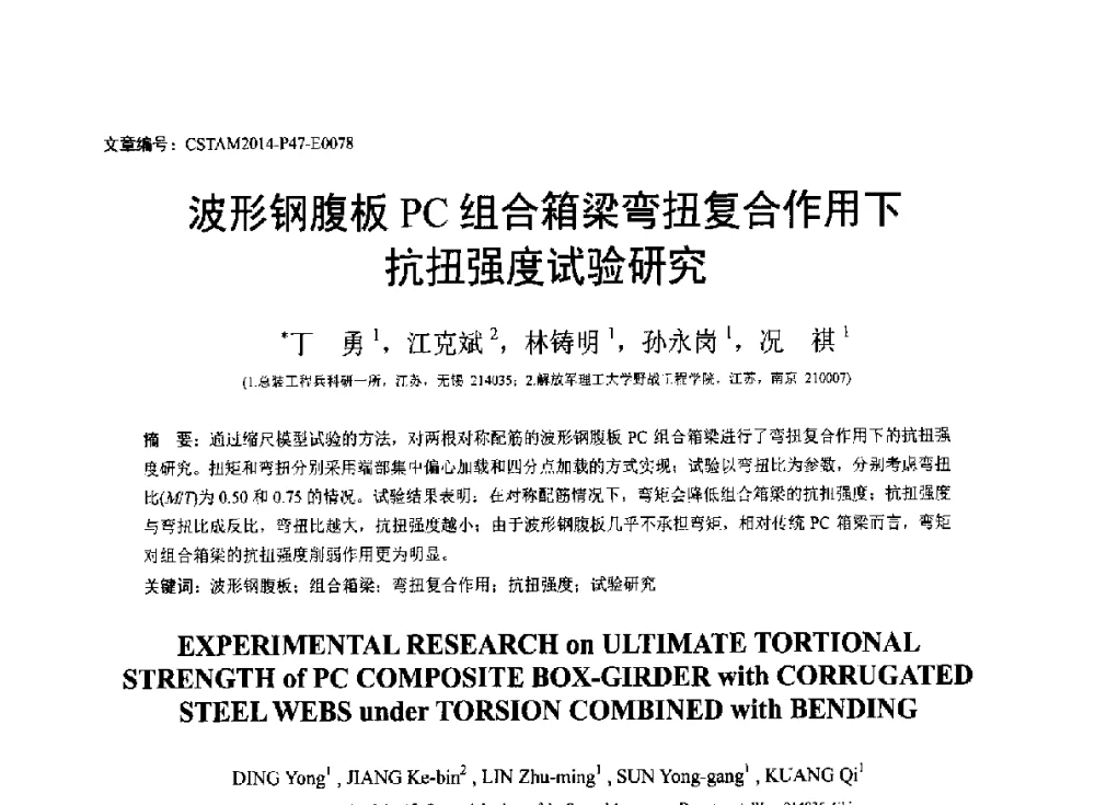 波形钢腹板PC组合箱梁弯扭复合作用下抗扭强度试验研究 - 第23届全国结构工程学术会议