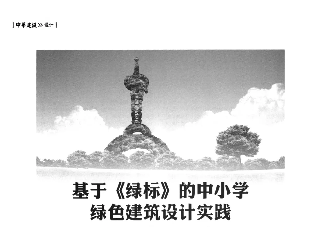 基于《绿标》的中小学绿色建筑设计实践--以深圳某中学为例 - 第四届夏热冬冷地区绿色建筑联盟大会