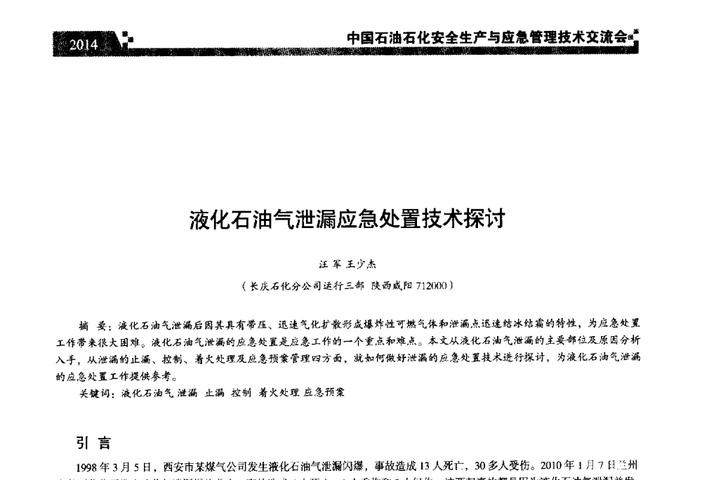 液化石油气泄漏应急处置技术探讨 - 中国石油石化安全生产与应急管理技术交流会