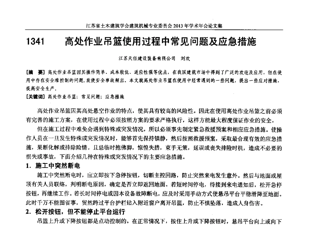 高处作业吊篮使用过程中常见问题及应急措施 - 江苏省土木建筑学会建筑机械专业委员会2013年学术年会