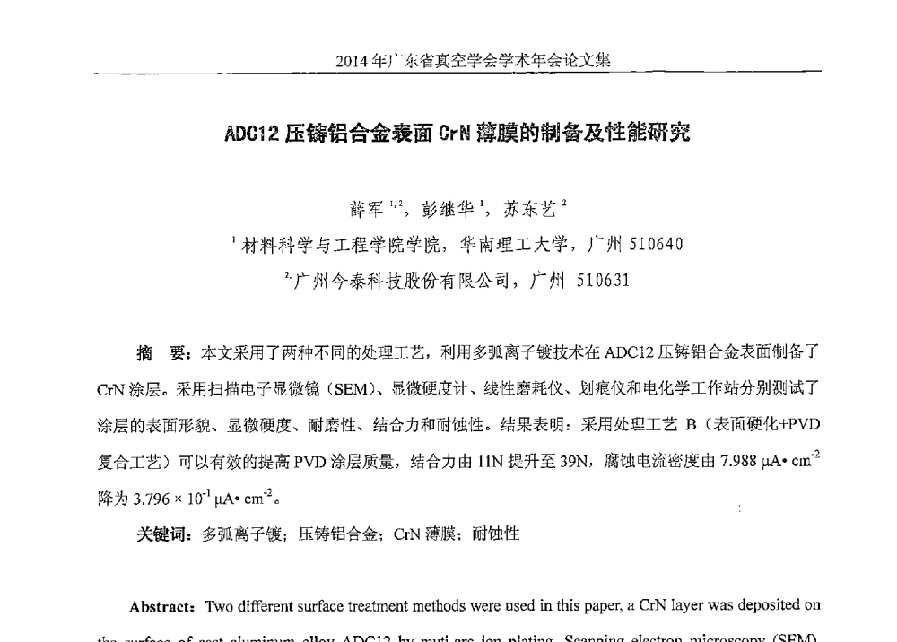 ADC12压铸铝合金表面CrN薄膜的制备及性能研究 - 2014年广东省真空学会学术年会