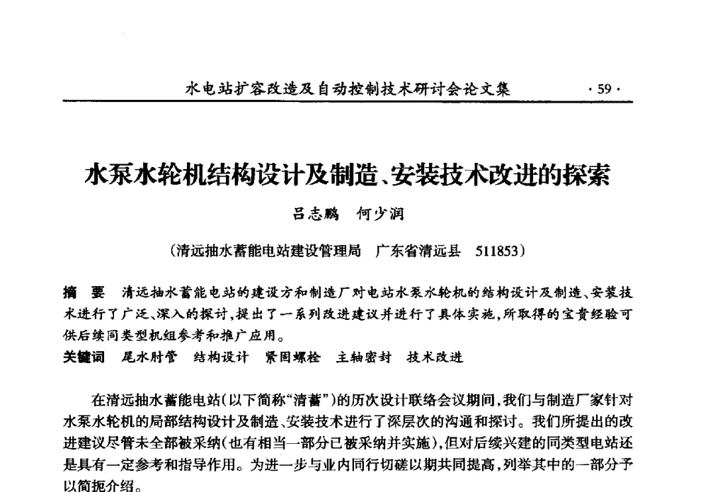 水泵水轮机结构设计及制造、安装技术改进的探索 - 水电站扩容改造及自动控制技术研讨会