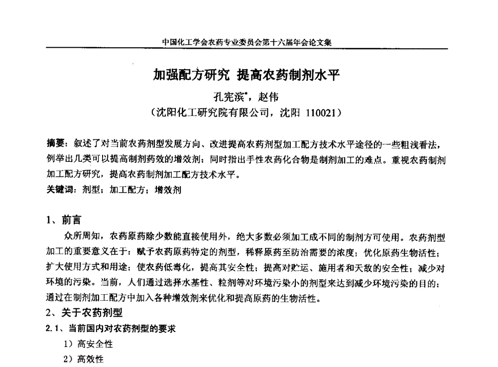 加强配方研究提高农药制剂水平 - 中国化工学会农药专业委员会第十六届年会
