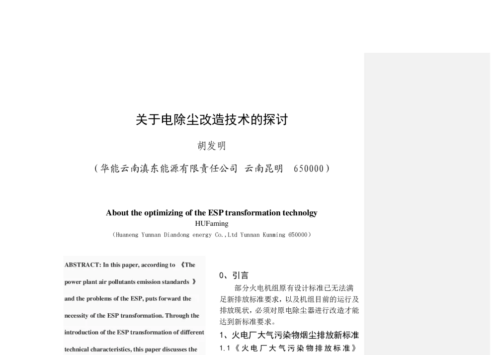 关于电除尘改造技术的探讨 - 中国电机工程学会清洁高效发电技术协作网2014年会