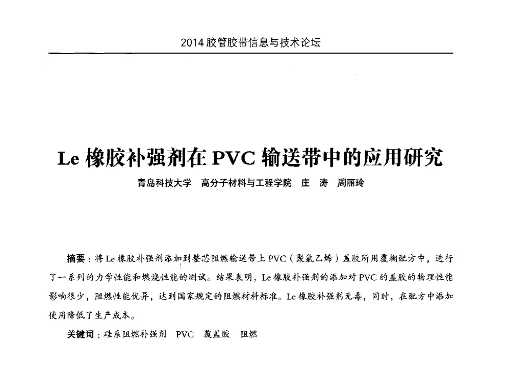 Le橡胶补强剂在PVC输送带中的应用研究 - 中国橡胶工业协会胶管胶带分会第八届新一任二次会员代表大会暨胶管胶带信息与技术论坛