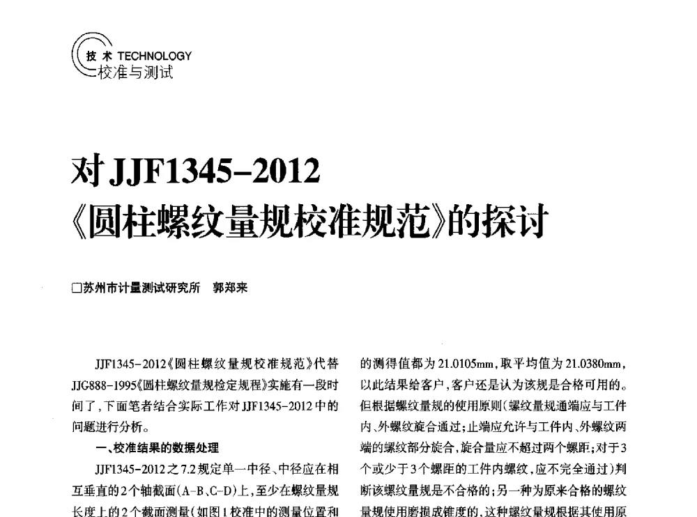 对JJF1345-2012《圆柱螺纹量规校准规范》的探讨 - 2014年江苏省计量测试学会学术年会