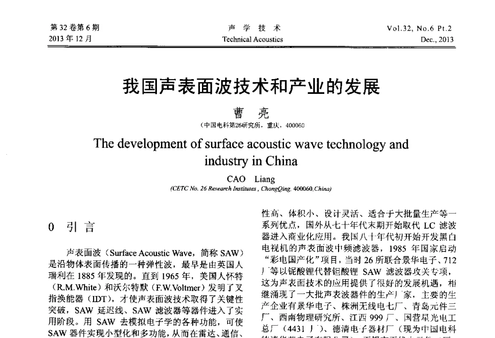 我国声表面波技术和产业的发展 - 第十届中国声学学会青年学术会议
