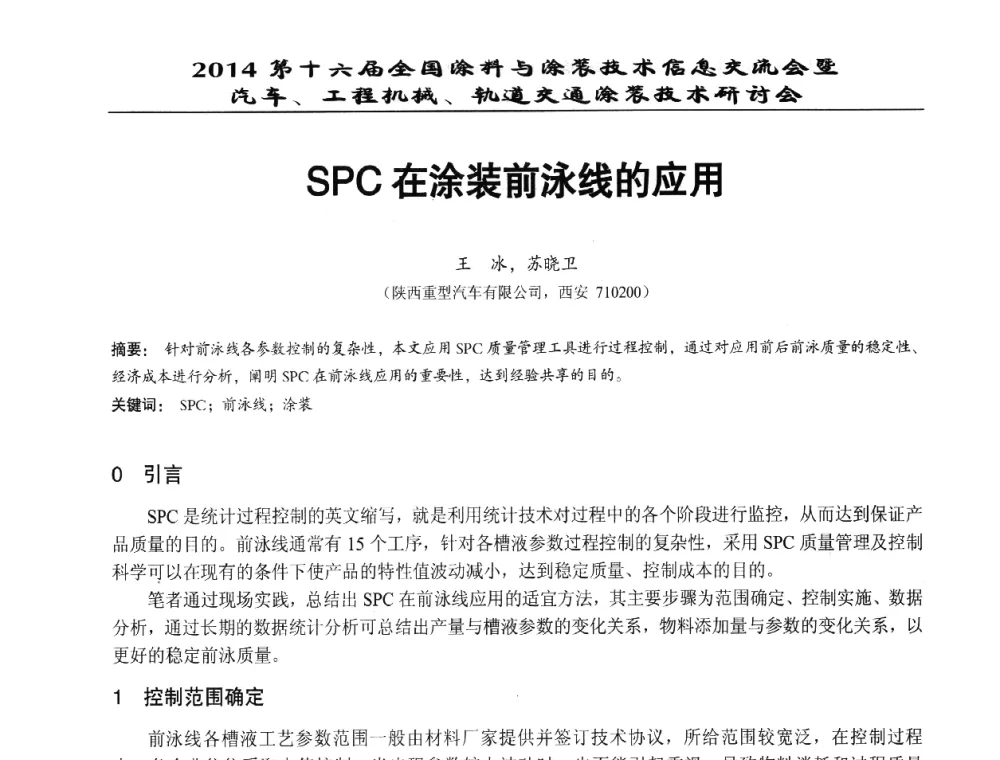 SPC在涂装前泳线的应用 - 第十六届全国涂料与涂装技术信息交流会暨汽车、工程机械、轨道交通涂装技术研讨会