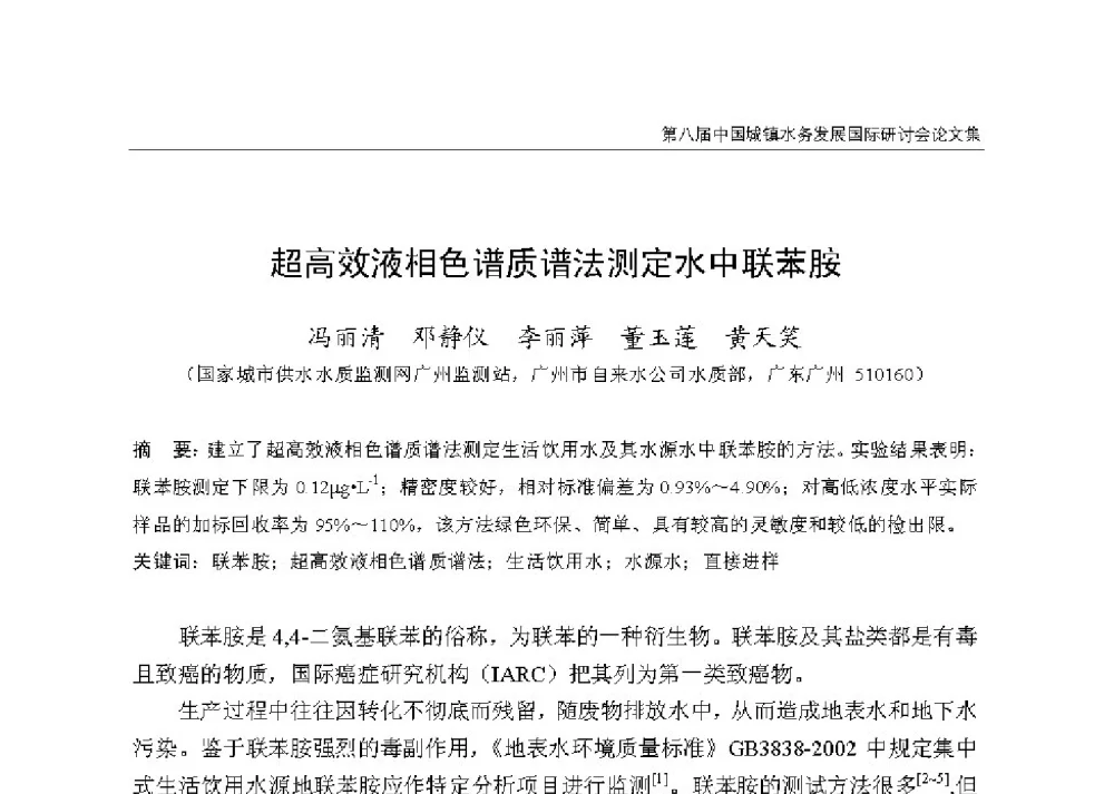 超高效液相色谱质谱法测定水中联苯胺 - 第八届中国城镇水务发展国际研讨会
