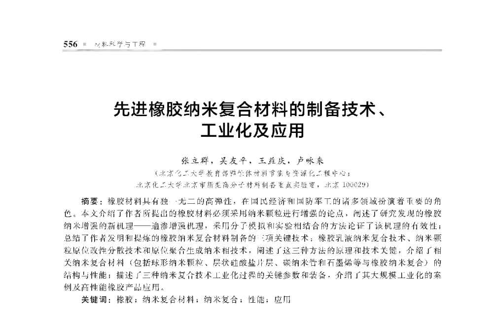 先进橡胶纳米复合材料的制备技术、工业化及应用 - 中国工程院化工、冶金与材料工程第十届学术会议