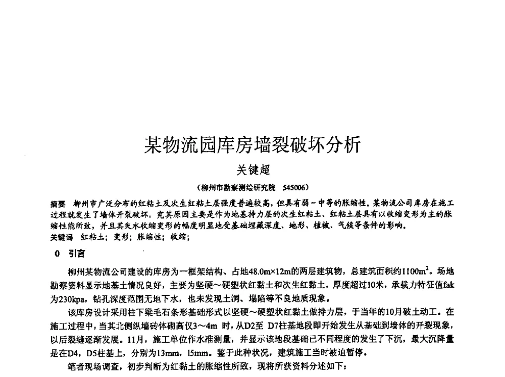某物流园库房墙裂破坏分析 - 中国建筑学会工程勘察分会2013年学术大会