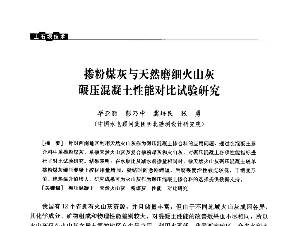 掺粉煤灰与天然磨细火山灰碾压混凝土性能对比试验研究 - 云南省岩土力学与工程学会2013年学术年会