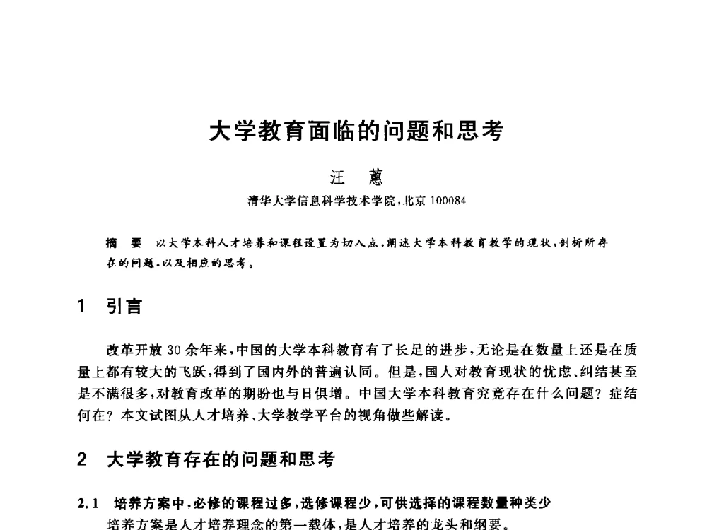 大学教育面临的问题和思考 - 全国高等院校计算机基础教育研究会2014年会