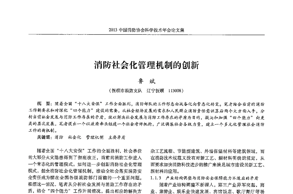 消防社会化管理机制的创新 - 2013中国消防协会科学技术年会