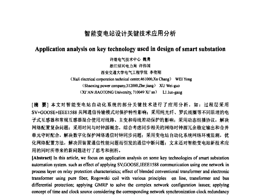 智能变电站设计关键技术应用分析 - 智能电网与先进电力设备学术交流会暨中国电工技术学会电器智能化系统及应用专业委员会2011年学术年会