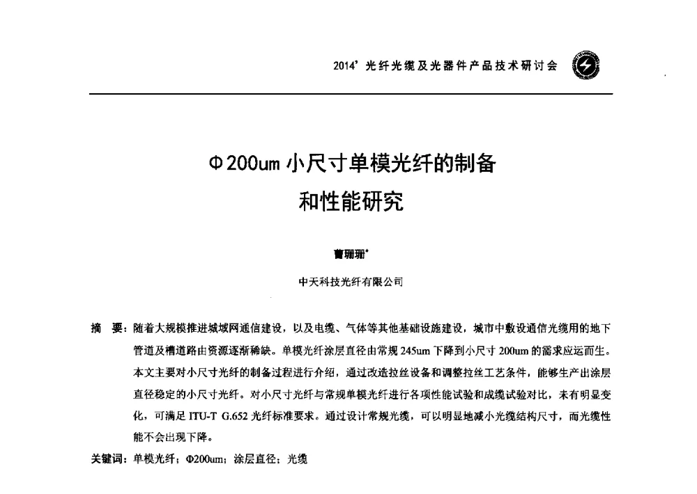 Φ200um小尺寸单模光纤的制备和性能研究 - 2014光纤光缆及光器件产品技术研讨会