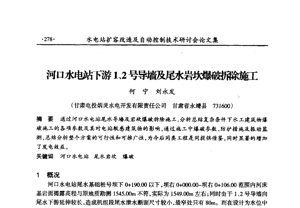河口水电站下游1、2号导墙及尾水岩坎爆破拆除施工 - 水电站扩容改造及自动控制技术研讨会