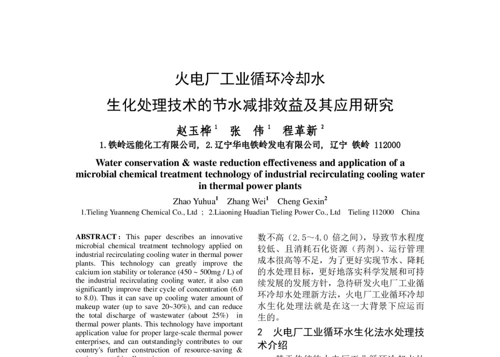 火电厂工业循环冷却水生化处理技术的节水减排效益及其应用研究 - 中国电机工程学会清洁高效发电技术协作网2014年会