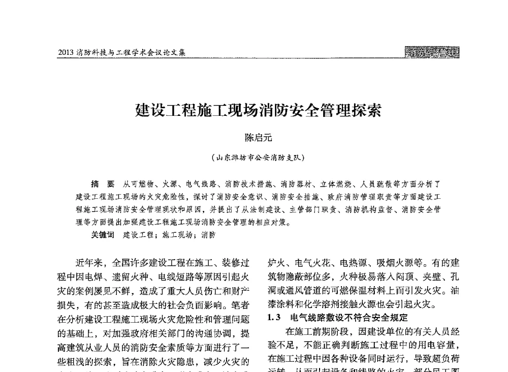 建设工程施工现场消防安全管理探索 - 2013消防科技与工程学术会议