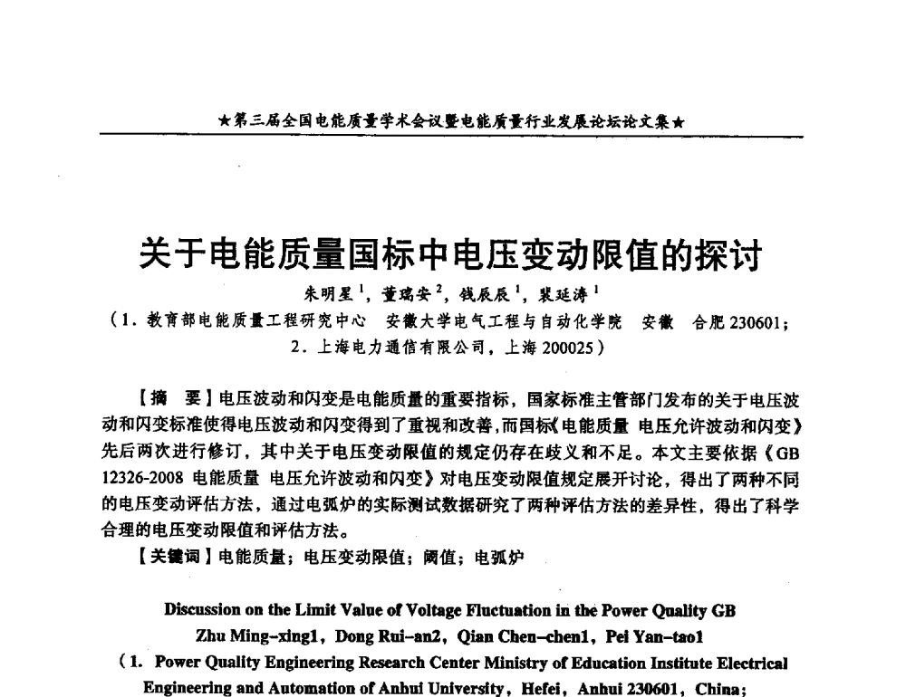 关于电能质量国标中电压变动限值的探讨 - 第三届全国电能质量学术会议