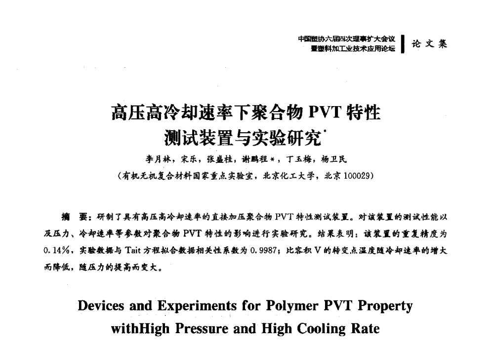 高压高冷却速率下聚合物PVT特性测试装置与实验研究 - 中国塑协六届四次理事扩大会议暨塑料加工业技术应用论坛