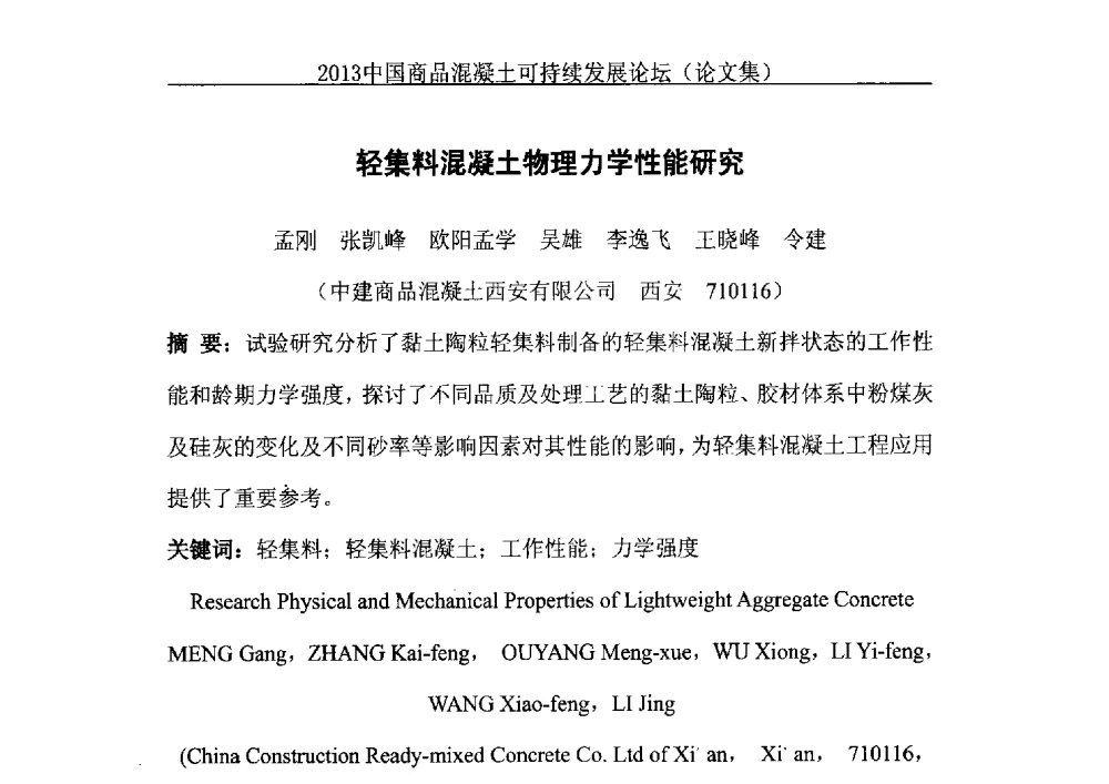 轻集料混凝土物理力学性能研究 - 2013中国商品混凝土可持续发展论坛暨第十届全国商品混凝土技术与管理交流大会、2013中国商品混凝土年会