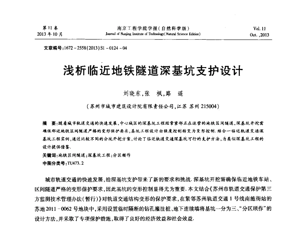 浅析临近地铁隧道深基坑支护设计 - 2013年江苏省地基基础联合学术年会