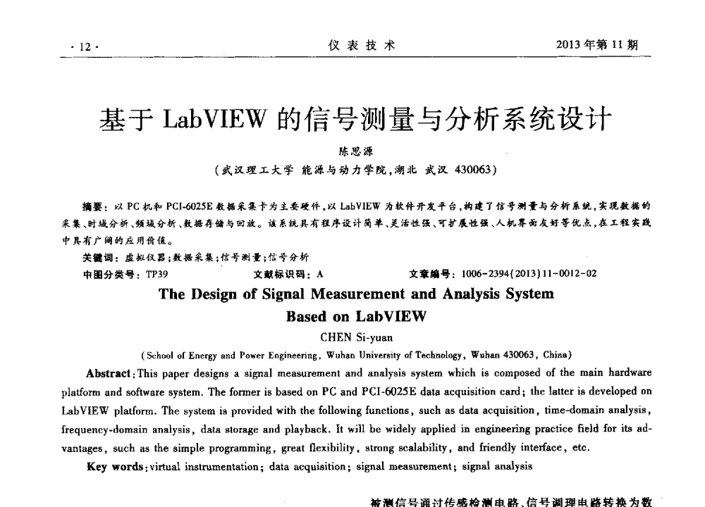 基于LabVIEW的信号测量与分析系统设计 - 2013年全国嵌入式仪表及系统技术学术会议