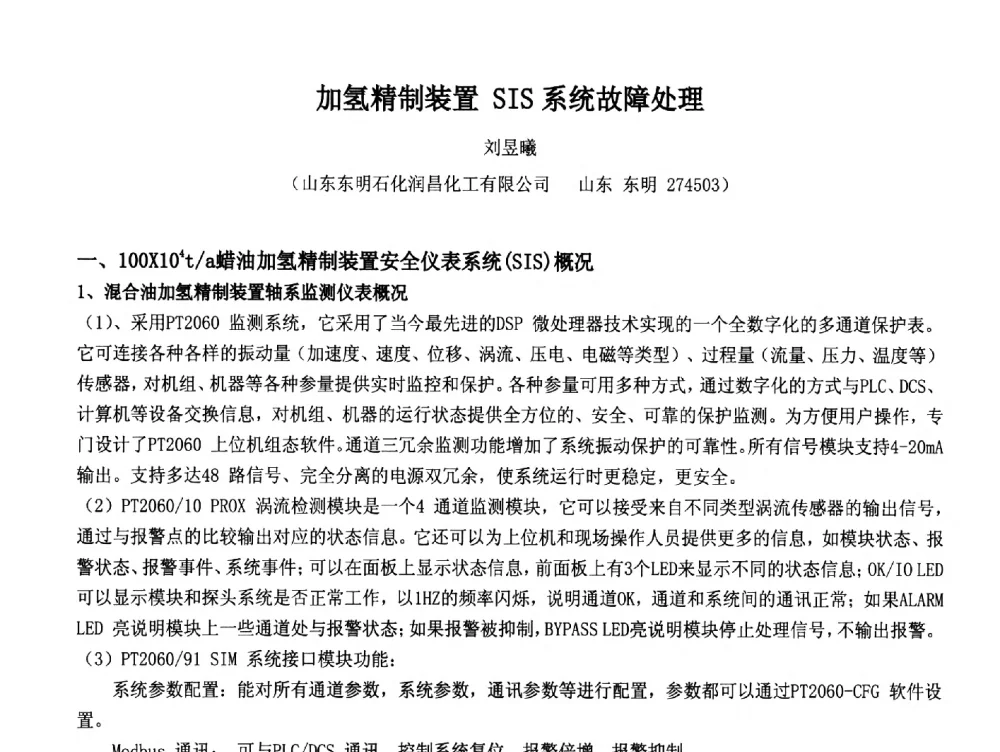 加氢精制装置SIS系统故障处理 - 2014中国石油化工重大工程仪表控制技术高峰论坛