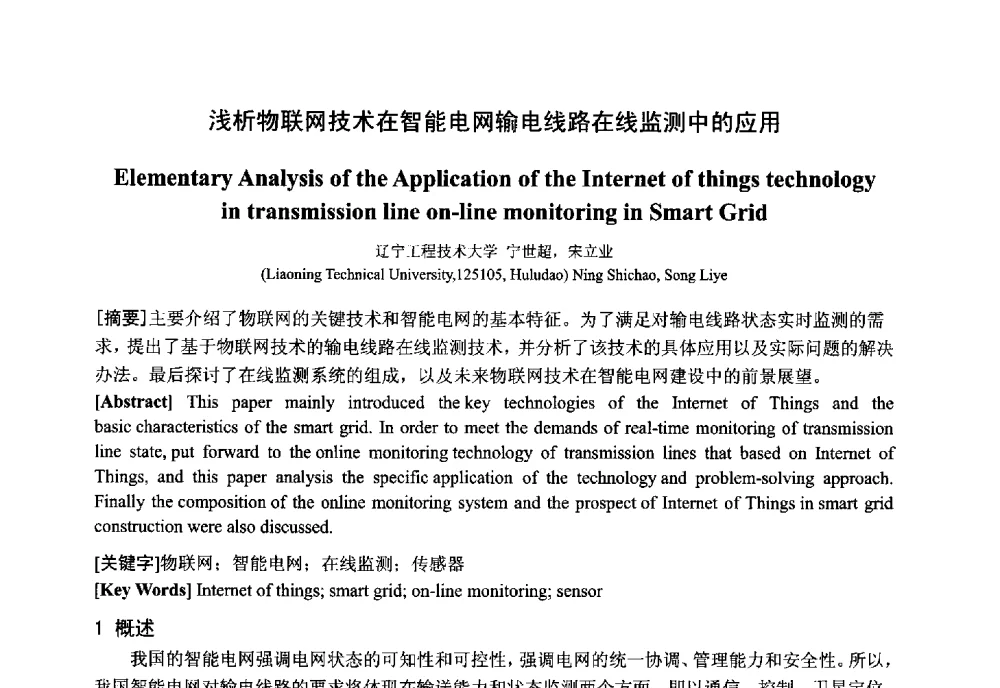 浅析物联网技术在智能电网输电线路在线监测中的应用 - 中国电工技术学会电器智能化系统及应用专业委员会2013年学术年会