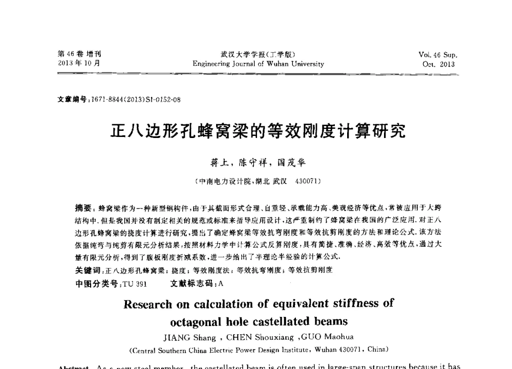 正八边形孔蜂窝梁的等效刚度计算研究 - 中国电机工程学会电力土建专业委员会2013年“新能源、新技术、创新发展”学术交流会
