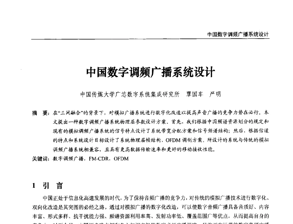 中国数字调频广播系统设计 - 第21届中国数字广播电视与网络发展年会暨第12届全国互联网与音视频广播发展研讨会
