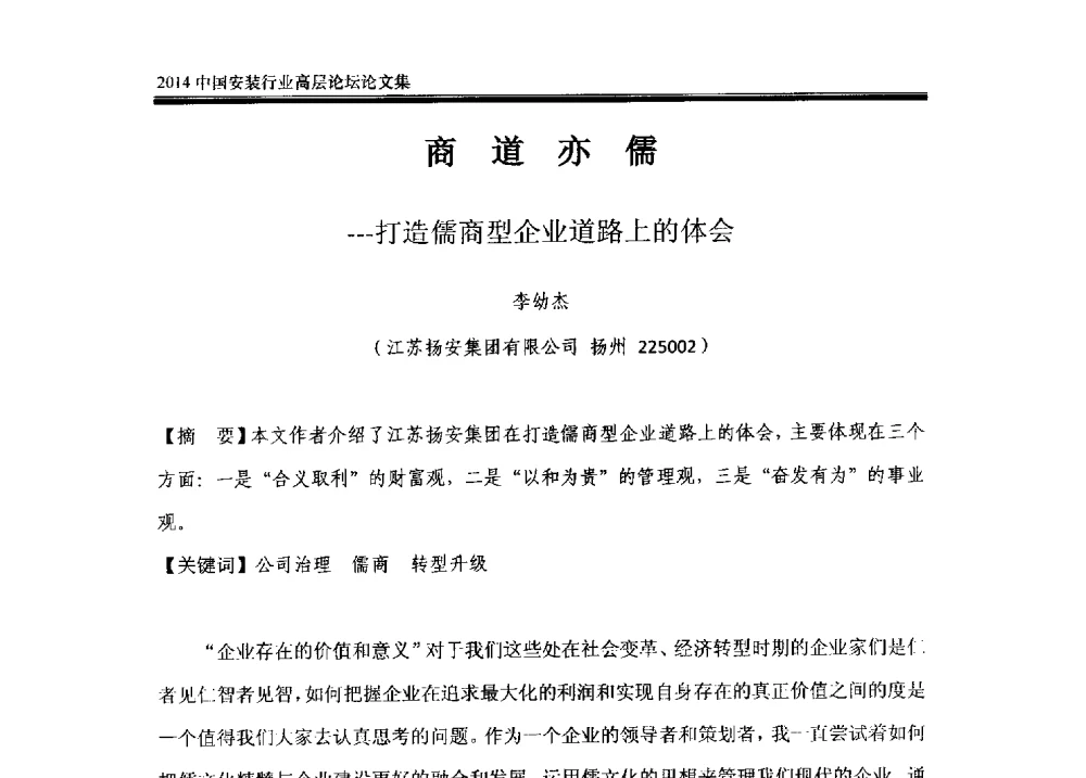 商道亦儒--打造儒商型企业道路上的体会 - 2014中国安装行业高层论坛