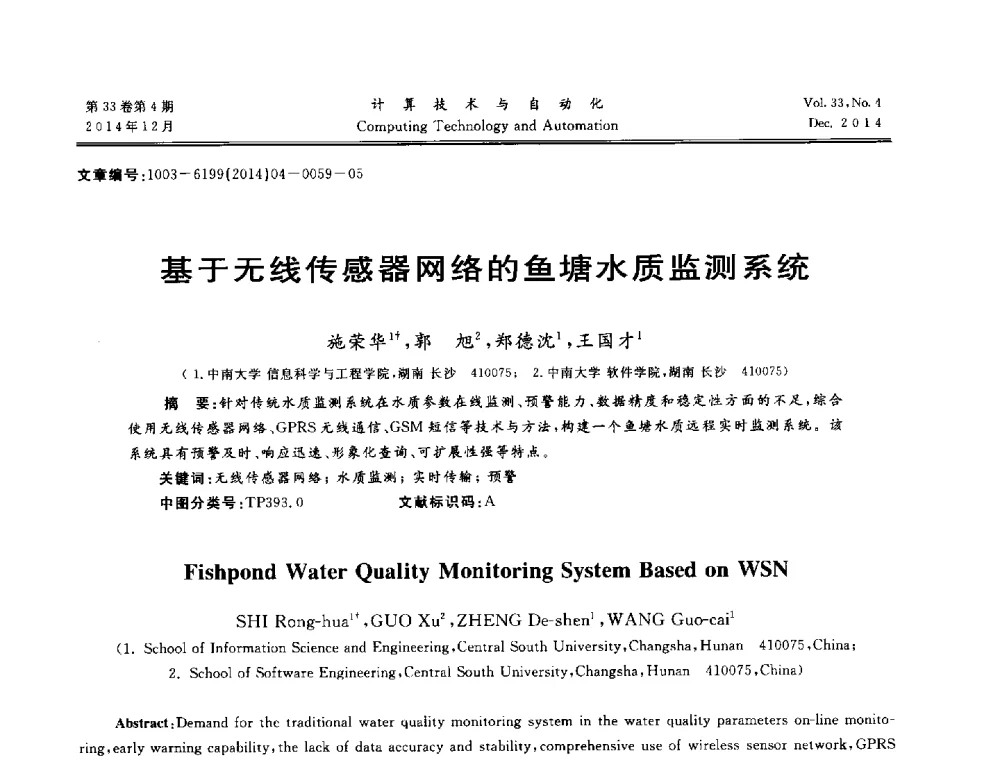 基于无线传感器网络的鱼塘水质监测系统 - 中南六省(区)自动化学会第32届学术年会