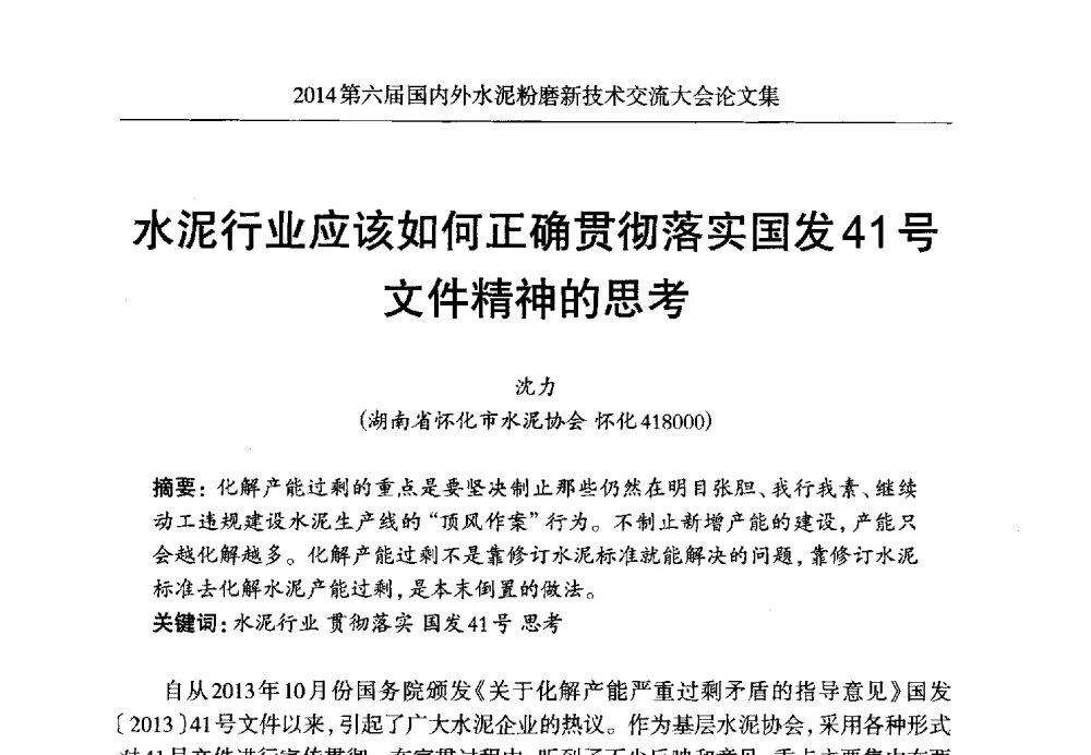 水泥行业应该如何正确贯彻落实国发41号文件精神的思考 - 2014第六届国内外水泥粉磨新技术交流大会