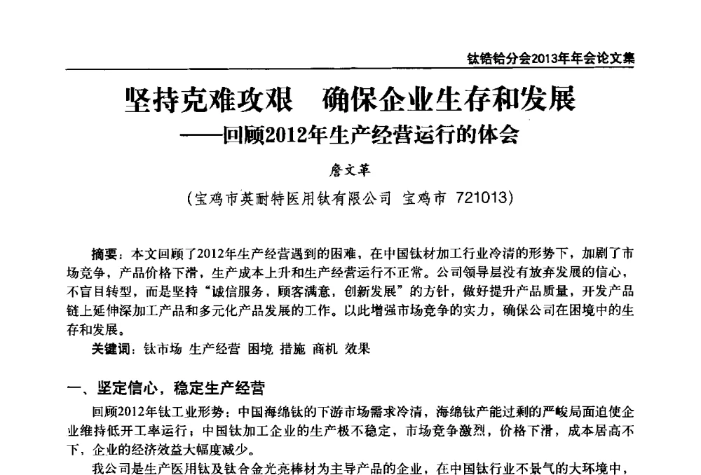 坚持克难攻艰确保企业生存和发展--回顾2012年生产经营运行的体会 - 中国有色金属工业协会钛锆铪分会2013年年会
