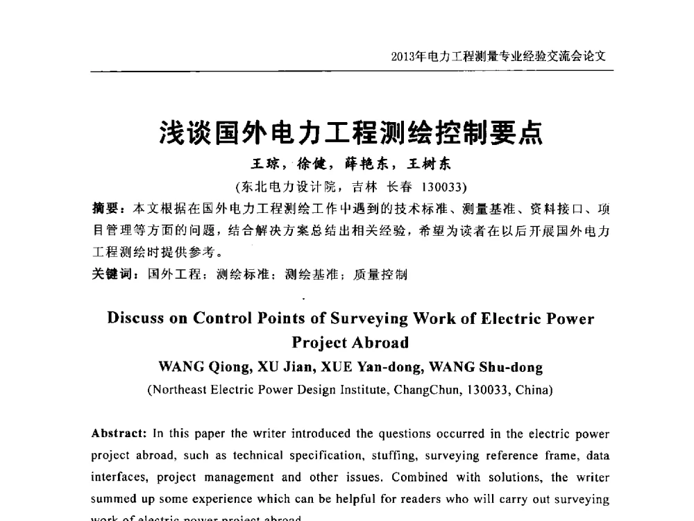 浅谈国外电力工程测绘控制要点 - 中国电力规划设计协会勘测分会电力工程测量专业经验交流会