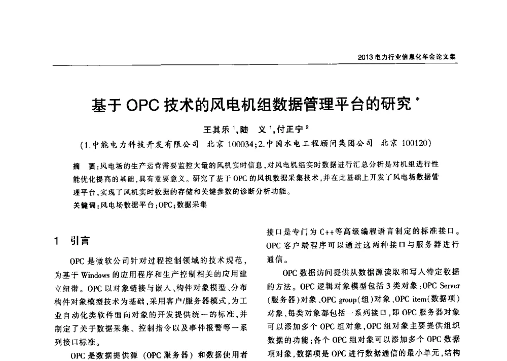 基于OPC技术的风电机组数据管理平台的研究 - 2013电力行业信息化年会