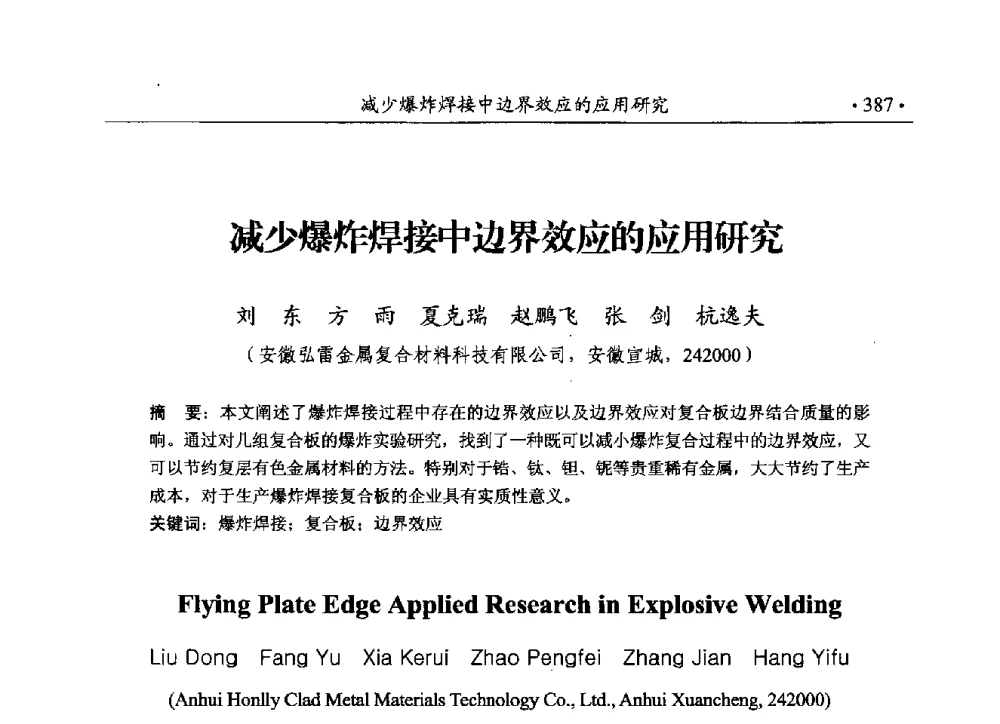 减少爆炸焊接中边界效应的应用研究 - 第188场中国工程科技论坛——爆炸合成纳米金刚石和岩石安全破碎关键科学与技术