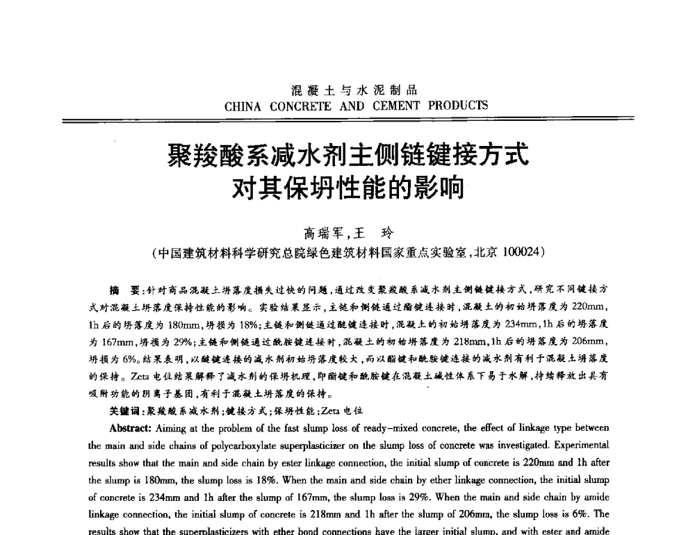 聚羧酸系减水剂主侧链键接方式对其保坍性能的影响 - 第十二届混凝土外加剂专业委员会年会暨混凝土外加剂新技术及其应用交流会