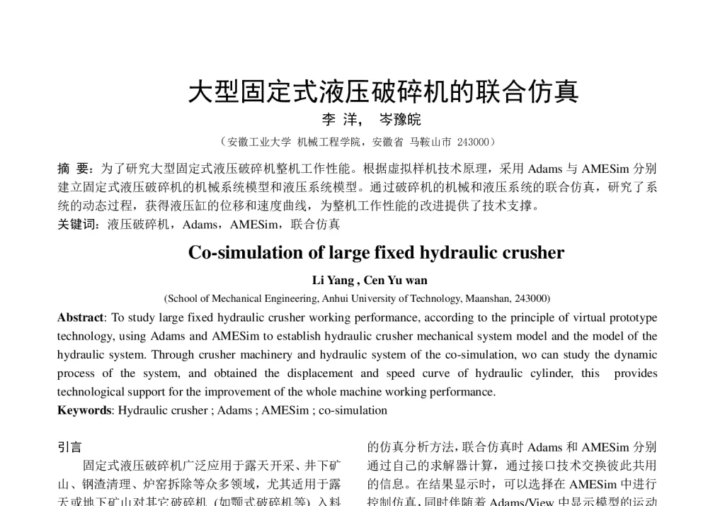 大型固定式液压破碎机的联合仿真 - 第八届全国流体传动与控制学术会议