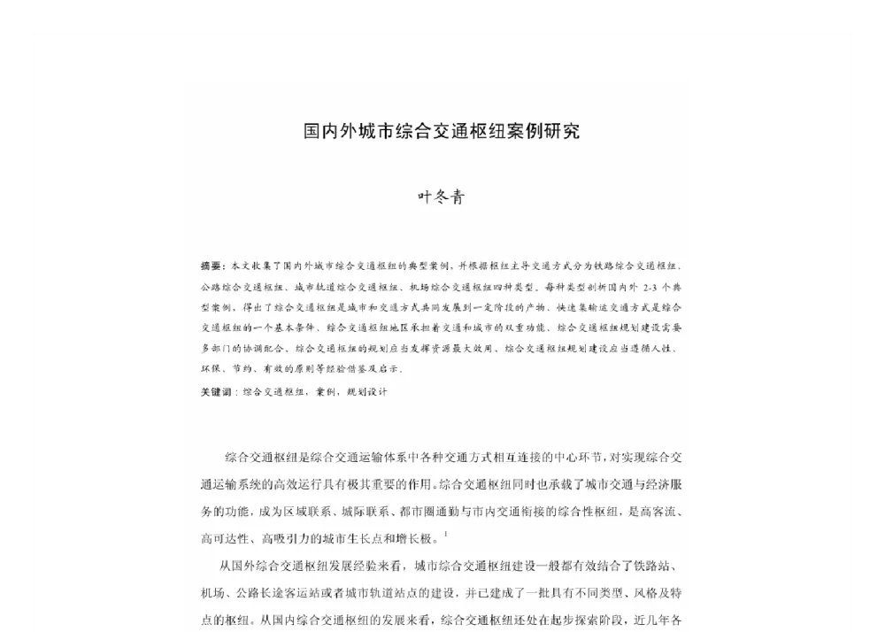 国内外城市综合交通枢纽案例研究 - 2011中国城市规划年会