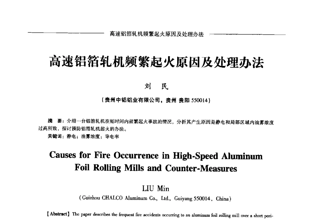 高速铝箔轧机频繁起火原因及处理办法 - Lw2013第五届铝型材技术(国际)论坛