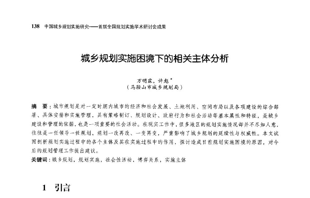城乡规划实施困境下的相关主体分析 - 首届全国规划实施学术研讨会