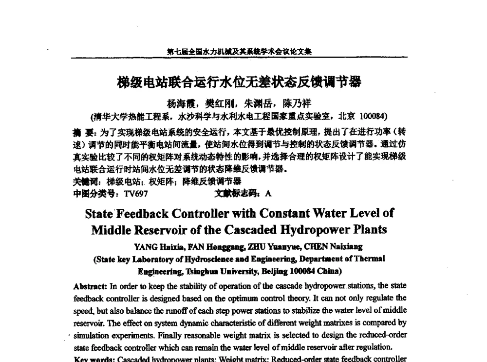 梯级电站联合运行水位无差状态反馈调节器 - 西华大学能源与环境学院水力机械学科发展战略研讨会暨第七届全国水力机械及其系统学术会议