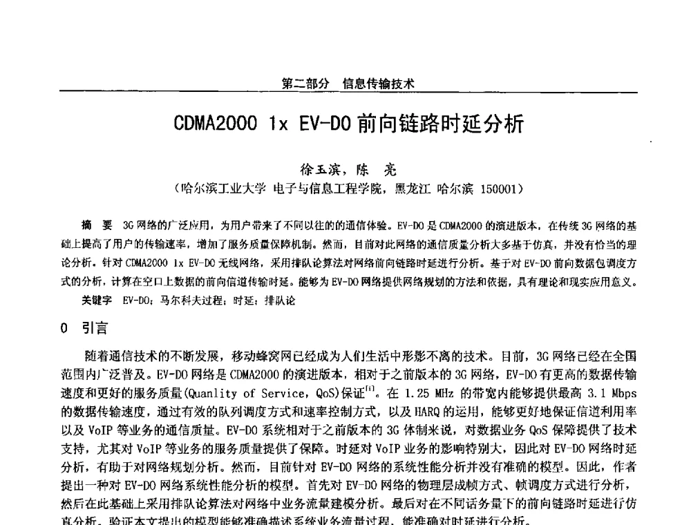 CDMA2000 1(x) EV-DO前向链路时延分析 - 第二十八届全国通信与信息技术学术年会