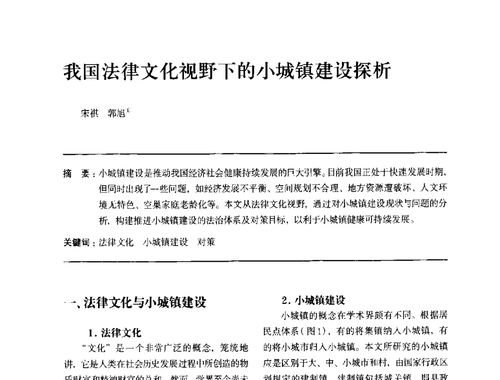 我国法律文化视野下的小城镇建设探析 - 全国第十四次建筑与文化学术讨论会