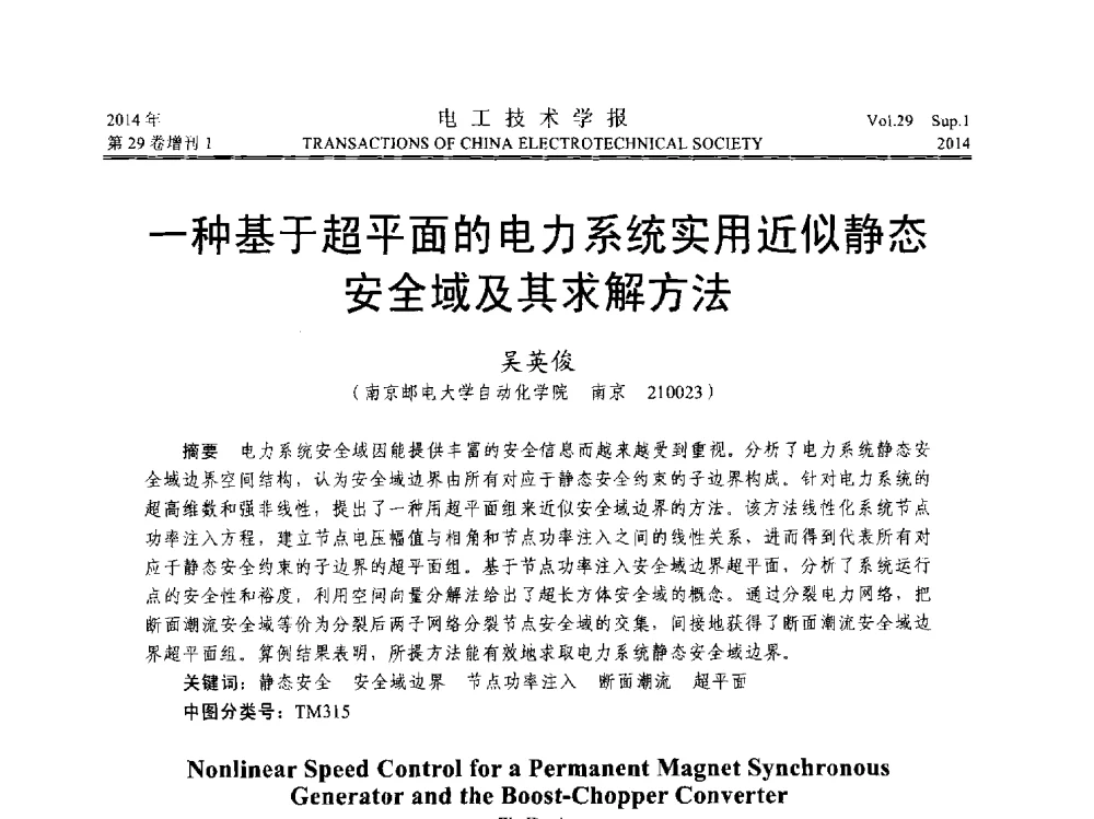 一种基于超平面的电力系统实用近似静态安全域及其求解方法 - 第六届电工技术前沿问题学术论坛